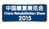 2015中国（成都）康复展览会