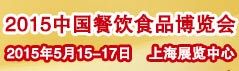 2015中国餐饮食品博览会暨第九届中国餐饮产业发展大会