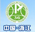 2015第36届中国浙江国际自行车、电动车展览会