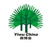 2015第八届中国义乌国际森林产品博览会