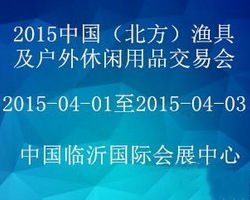 2015中国（北方）渔具及户外休闲用品交易会