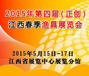 2015第四届（正创）江西春季渔具展览会