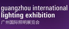 2015第20届广州国际照明展览会（光亚展）