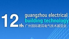  2015第十二届广州国际建筑电气技术展览会