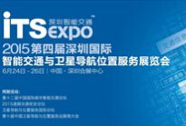 2015第四届深圳国际智能交通与卫星导航位置服务展览会