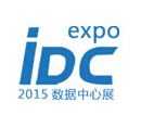 2015中国（深圳）国际数据中心技术设备展览会