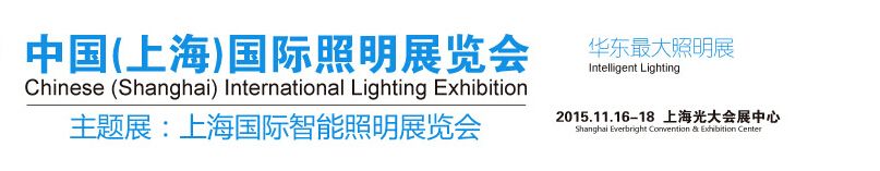 2015中国（上海）国际照明展览会