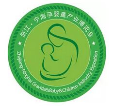 2015首届浙江•宁海孕婴童产业博览会