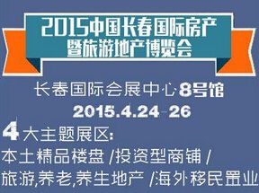 2015中国长春国际房产暨旅游地产博览会