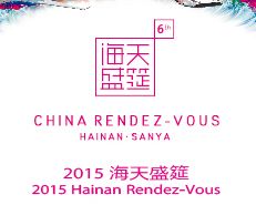 2015年海南三亚海天盛筵-第六届中国游艇、公务机及尊贵生活方式展