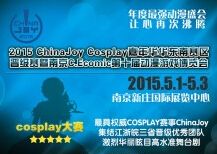 2015chinajoy cosplay嘉年华华东赛区暨南京第八届动漫展
