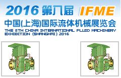 2016第八届中国（上海）国际流体机械展览会