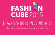 2015山东纺织服装展示展销会