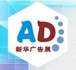2015新华第22届杭州广告技术设备及LED现代城市标识应用展览会