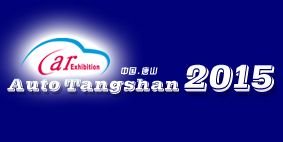 2015第十一届中国唐山国际汽车博览会