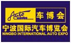 2015第二十四届宁波国际汽车博览会