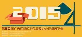 2015年内蒙古第二十届国际广告与传媒博览会暨第十五届LED及城市景观照明技术博览会