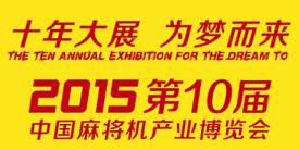 2015第十届中国（杭州）麻将机产业博览会