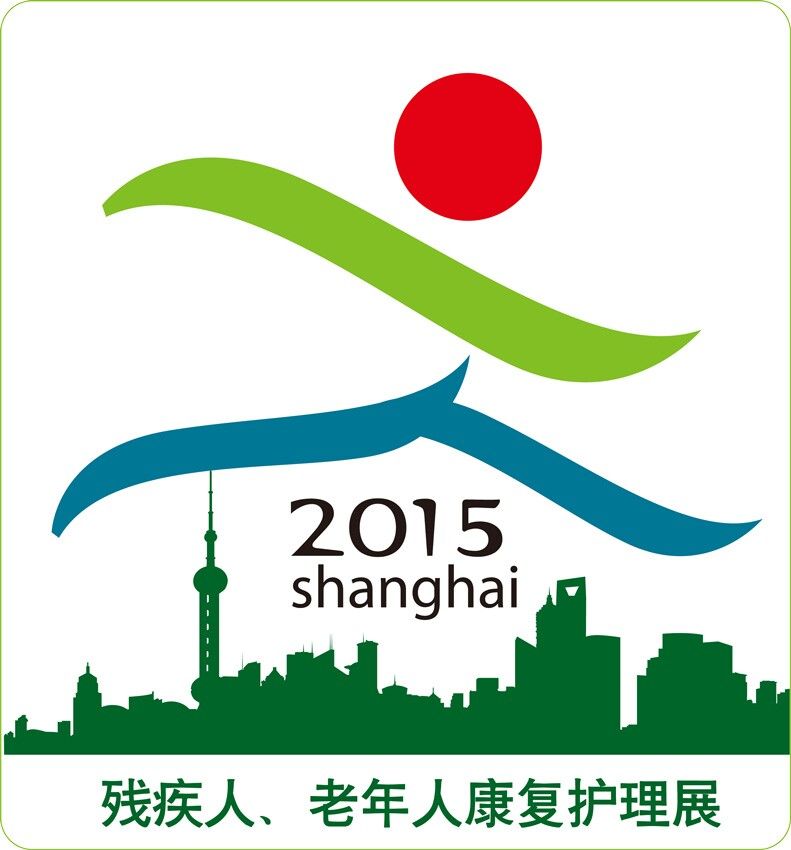 2015第十四届上海国际残疾人、老年人康复护理保健用品用具展览会