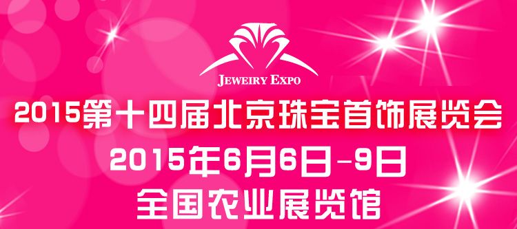 2015第十四届中国（北京）珠宝首饰展览会