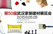 2015第50届武汉家装（建材）展览会