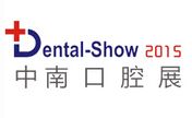 2015第二届中南国际口腔设备与材料展览会