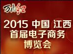 2015中国·江西新余首届电子商务博览会