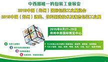 2015中国（郑州）国际包装工业博览会