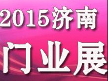 2015第21届中国 ( 济南 ) 国际门业展览会