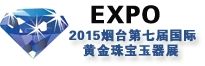 2015中国烟台第七届国际黄金珠宝玉器展览会