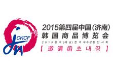 2015第四届（济南）韩国商品博览会－韩博会