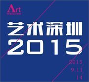 2015艺术深圳
