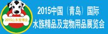 2015中国（青岛）国际水族精品及宠物用品展览会