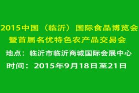 2015中国（临沂）国际食品博览会暨首届名优特色农产品交易会