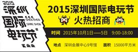 2015第二届深圳国际电玩节