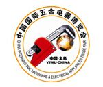 2016第十三届中国（义乌）国际五金电器博览会