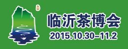 2015第六届中国（临沂）茶文化博览会暨红木家具、书画、珠宝工艺品展