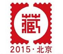 2015（第二届）中国国际集藏文化博览会