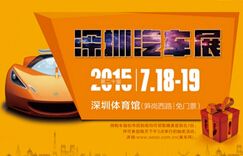 2015年第20届深圳汽车展览会（市体育馆）