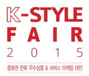 2015 韩国时尚展览会