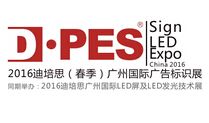 2016第七届迪培思（春季）广州国际广告标识展