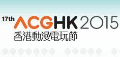 2015第十七届香港动漫电玩节