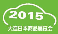 2015（第七届）大连日本商品展览会
