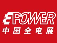 2016第16届中国国际电力电工设备暨智能电网展览会_中国全电展