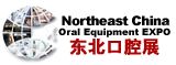 2016中国东北第十八届国际口腔器材展览会暨学术交流会