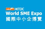 2015中国香港国际中小企业博览会