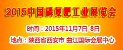 2015中国磷复肥工业展览会(CPCF)