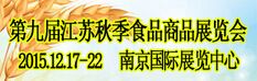 2015第九届江苏秋季食品商品展览会