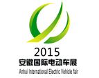 2016第十一届中国（安徽）国际电动车及新能源汽车展览会