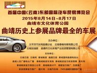 2015中国（云南）东部国际汽车贸易博览会